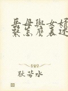 岳母与女婿的关系怎么表述