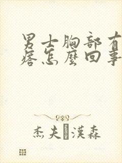 男士胸部有小疙瘩怎么回事