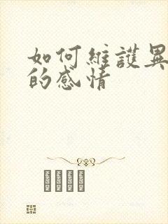 如何维护异地恋的感情