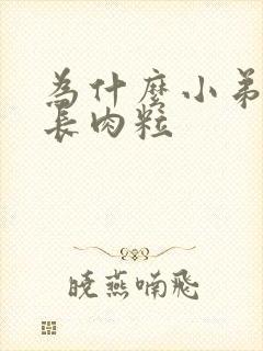 为什么小弟弟上长肉粒