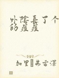 外阴长了个硬硬的痘痘封面