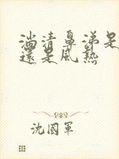 淌清鼻涕是风寒还是风热