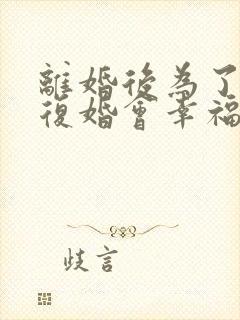 离婚后为了孩子复婚会幸福吗封面