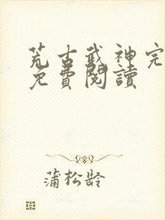 荒古武神完结版免费阅读