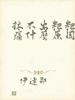 拉不出粑粑肚子痛什么原因