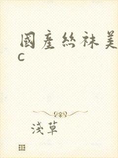 国产丝袜美女被c