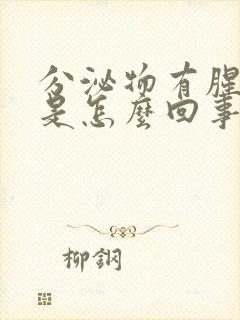 分泌物有腥臭味是怎么回事