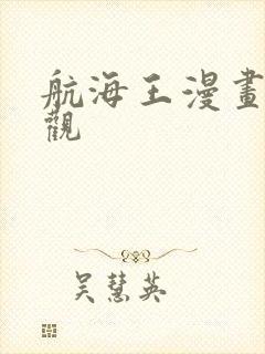 航海王漫画免费观封面