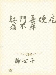 肛门长硬疙瘩不痛不痒封面