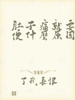 肚子痛就要拉大便什么原因