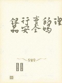 银行卖的理财产品安全吗