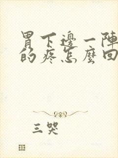 胃下边一阵一阵的疼怎么回事