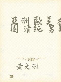 亚洲 欧美 校园 清纯 另类