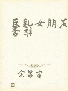 巨乳女朋友冲田杏梨