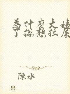 为什么大姨妈来了总想拉屎封面