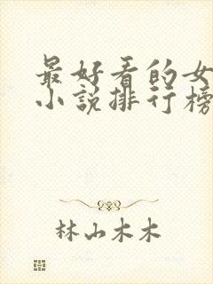 最好看的女修仙小说排行榜前十名