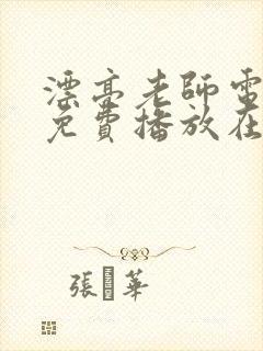 漂亮老师电视剧免费播放在线观看全集封面