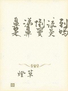 鼻涕倒流到咽喉是鼻窦炎吗