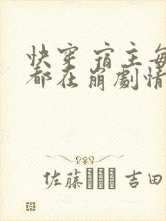 快穿 宿主每天都在崩剧情