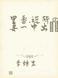 里番.近所の人妻～中出しセックス