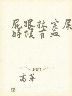 屁眼拉完屎擦的时候有血