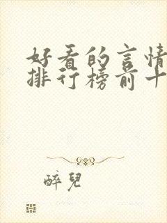 好看的言情小说排行榜前十