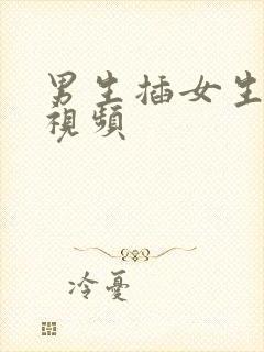 男生插女生逼的视频封面