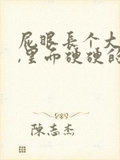 屁眼长个大疙瘩,里面硬硬的是怎么回事