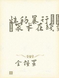 性的暴行ヘンリー冢本在线观看封面