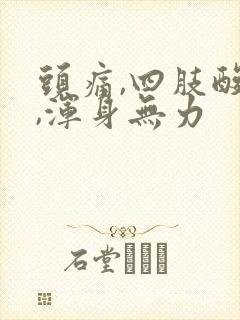 头痛,四肢酸疼,浑身无力