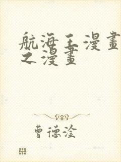 航海王漫画 风之漫画