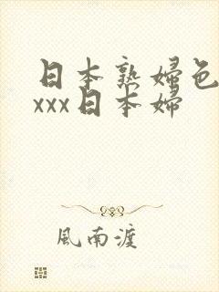 日本熟妇色xxxxx日本妇