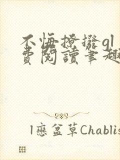 不悔撩拨gl免费阅读笔趣阁