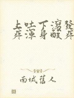 上吐下泻发烧头疼浑身酸疼封面