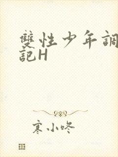 双性少年调教日记H封面