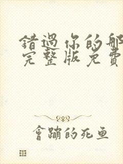 错过你的那些年完整版免费观看