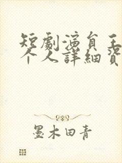 短剧演员王小忆个人详细资料封面