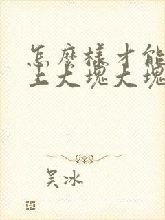 怎么样才能去头上大块大块的头皮屑