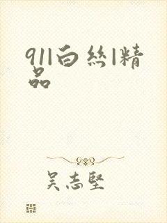 91|白丝|精品封面
