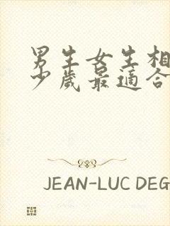 男生女生相差多少岁最适合结婚封面