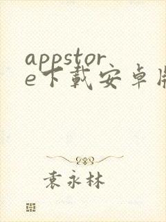 appstore下载安卓版v1.0.0