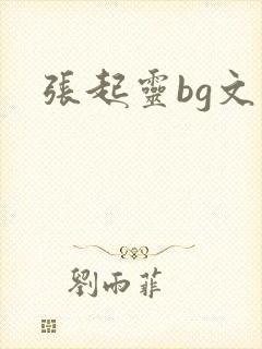 张起灵bg文