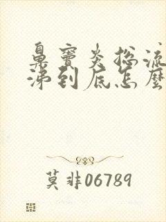 鼻窦炎总流黄鼻涕到底怎么办