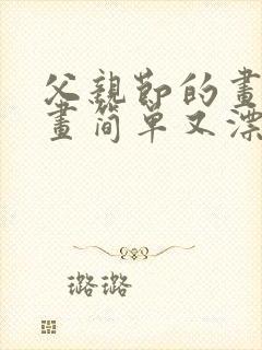 父亲节的画怎么画简单又漂亮