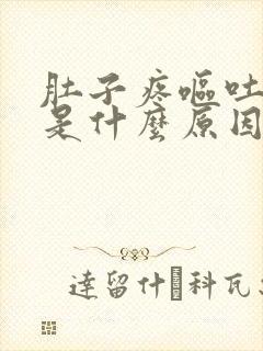 肚子疼呕吐下泻是什么原因