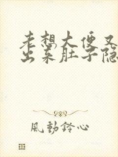 老想大便又拉不出来肚子隐隐作痛