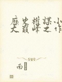 历史权谋小说十大巅峰之作