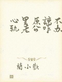 心里原谅不了出轨老公咋办