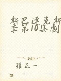 斯巴达克斯第5季第10集剧情更新时