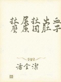 拉屎拉出血是什么原因肚子疼